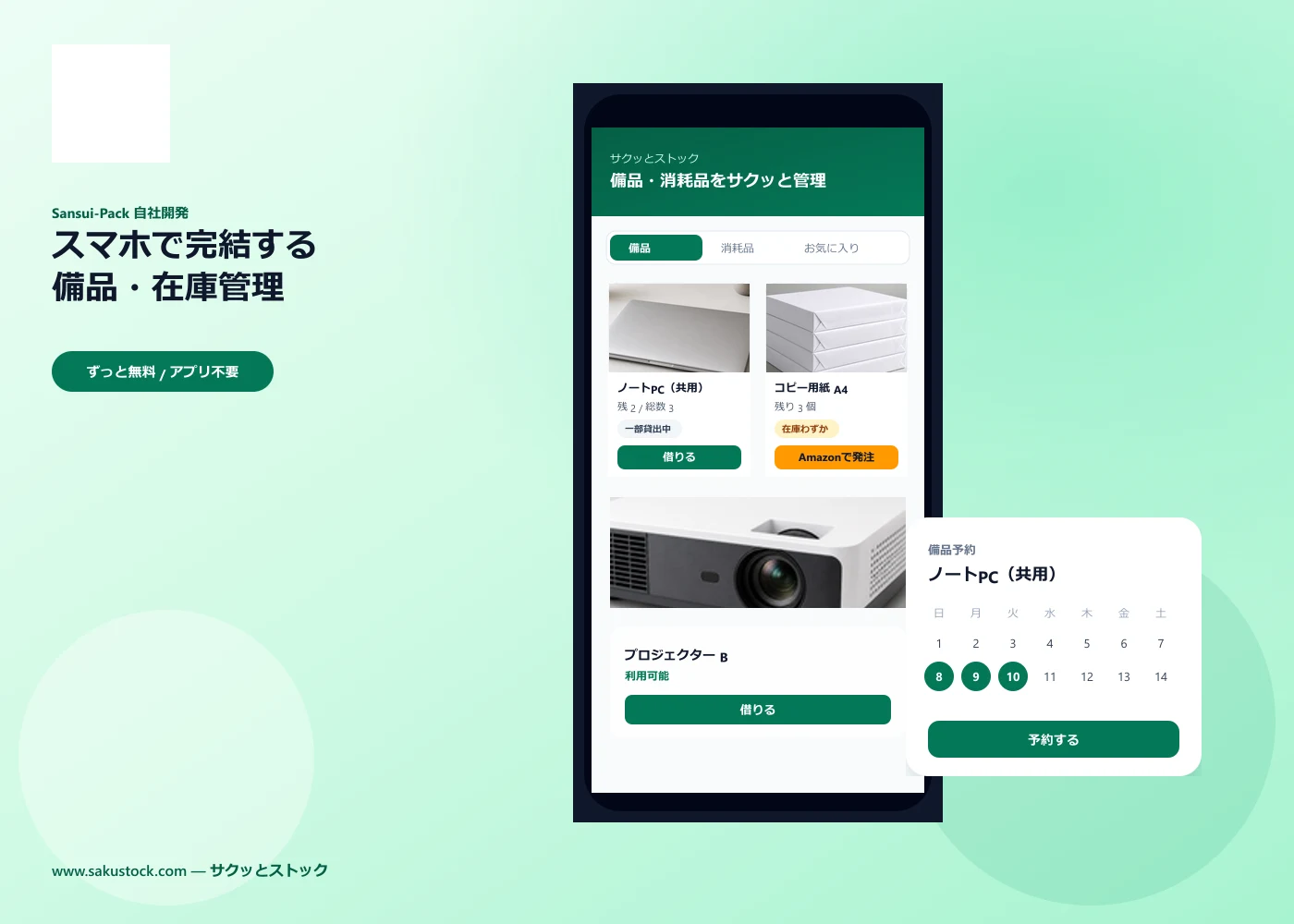 sakustock PC画面 — 備品の貸出管理と消耗品の在庫管理