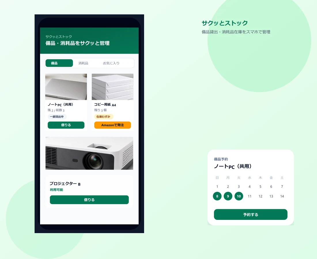 sakustock スマートフォン画面 — 備品・消耗品をカード形式で一覧表示